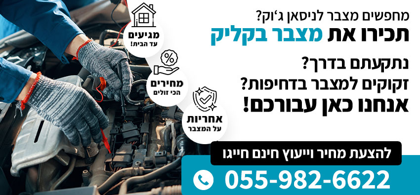 מצבר לניסאן ג'וק