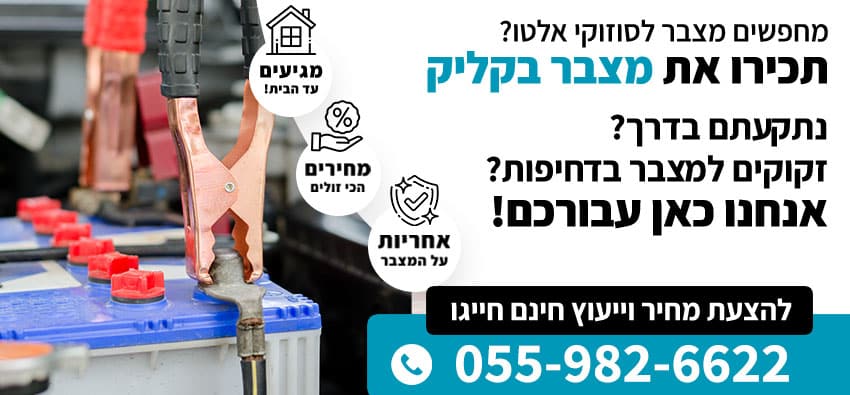 מצבר לסוזוקי אלטו