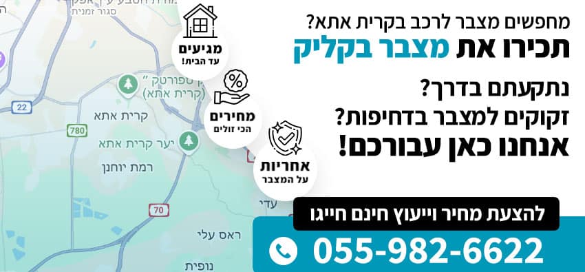 מצבר לרכב בקרית אתא