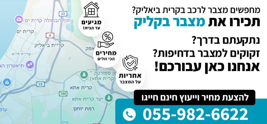 מצבר לרכב בקרית ביאליק