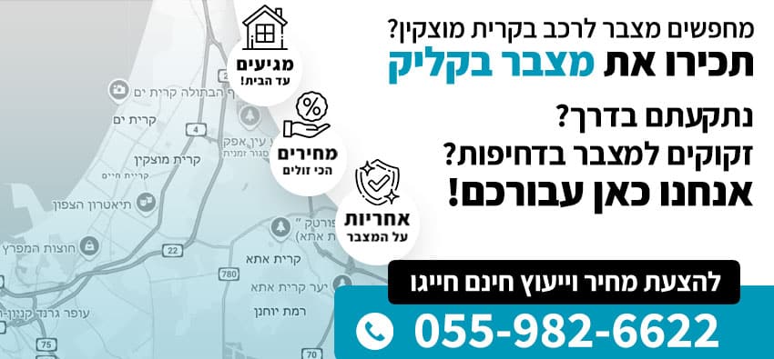 מצבר לרכב בקרית מוצקין