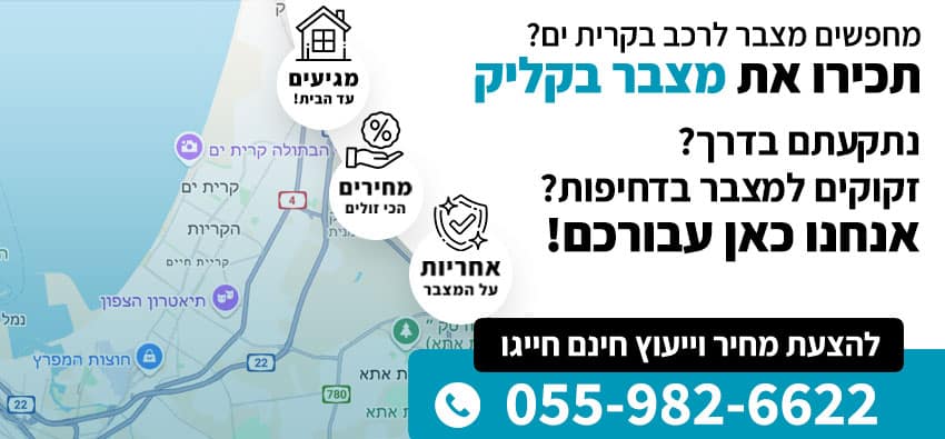 מצבר לרכב בקרית ים