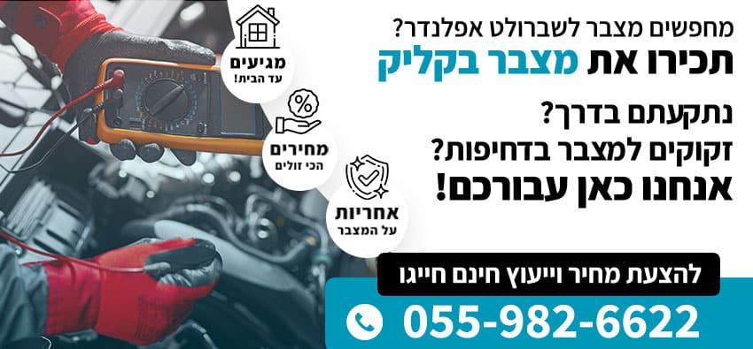 מצבר לשברולט אפלנדר