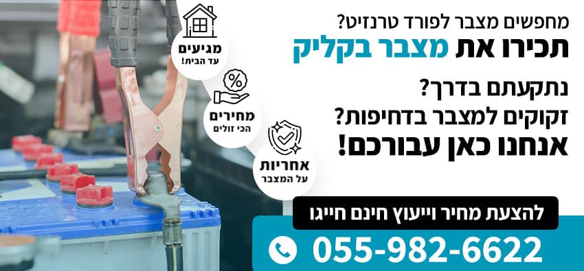 מצבר לפורד טרנזיט