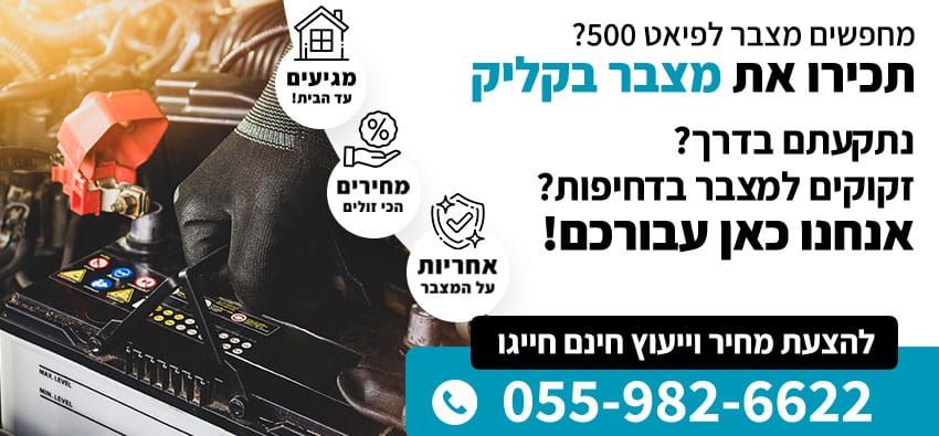 מצבר לפיאט 500