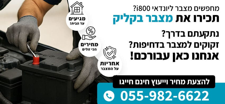 מצבר ליונדאי i800