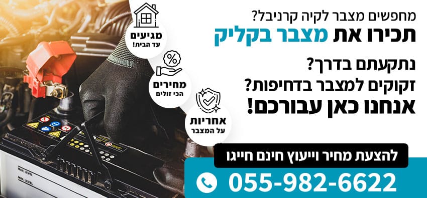 מצבר לקיה קרניבל