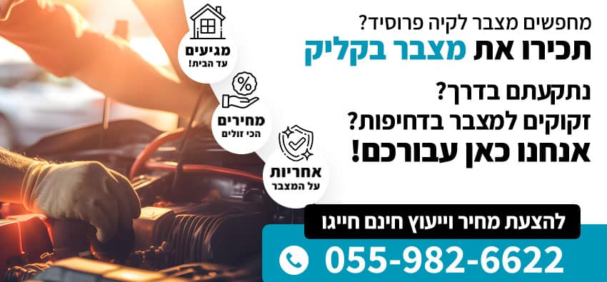 מצבר לקיה פרוסיד