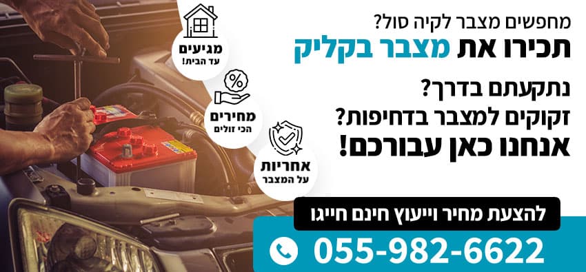מצבר לקיה סול