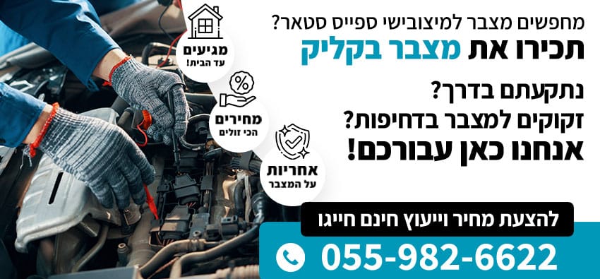 מצבר למיצובישי ספייס סטאר