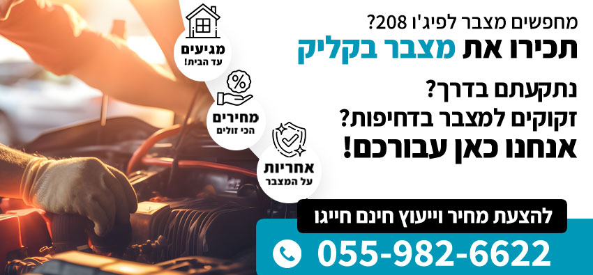 מצבר לפיג'ו 208