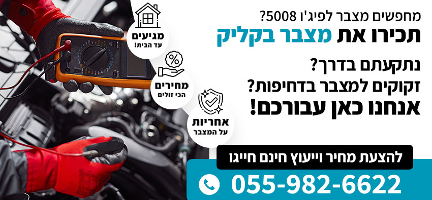 מצבר לפיג'ו 5008