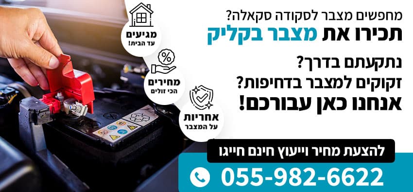 מצבר לסקודה סקאלה