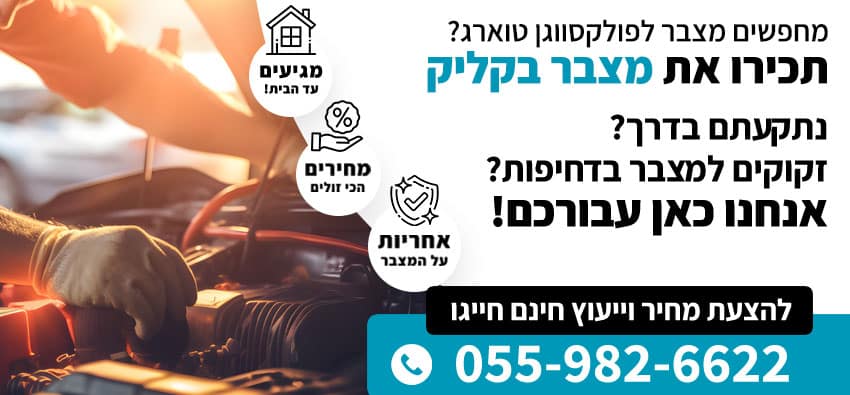 מצבר לפולקסווגן טוארג