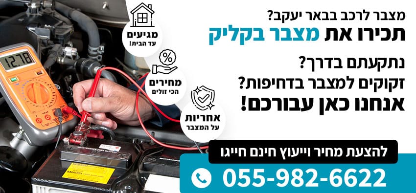 מצבר לרכב בבאר יעקב