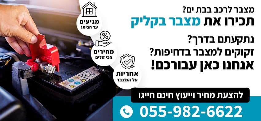 מצבר לרכב בבת ים