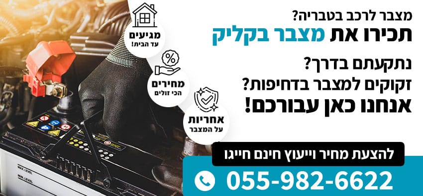 מצבר לרכב בטבריה