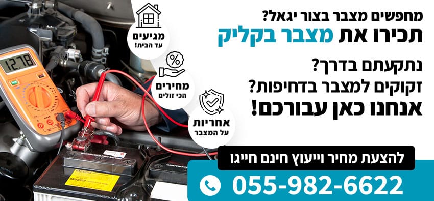 מצבר בצור יגאל