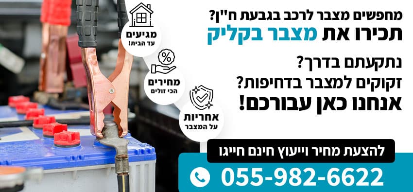 מצבר לרכב בגבעת ח"ן