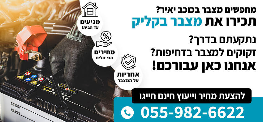 מצבר לרכב בכוכב יאיר