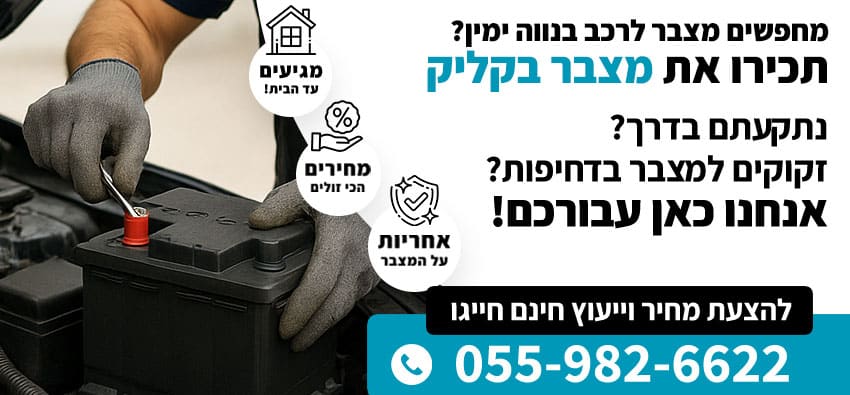 מצבר לרכב בנווה ימין