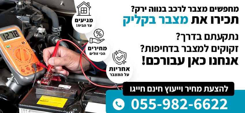 מצבר לרכב בנווה ירק
