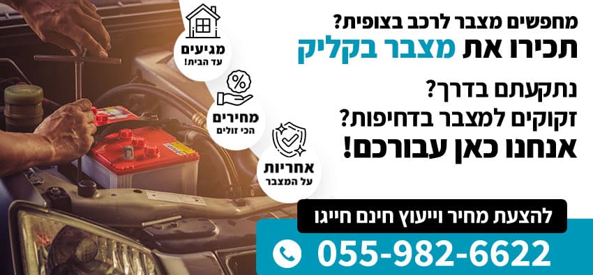 מצבר לרכב בצופית