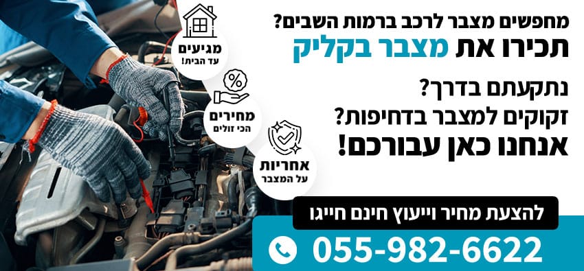 מצבר לרכב ברמות השבים