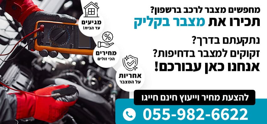 מצבר לרכב ברשפון