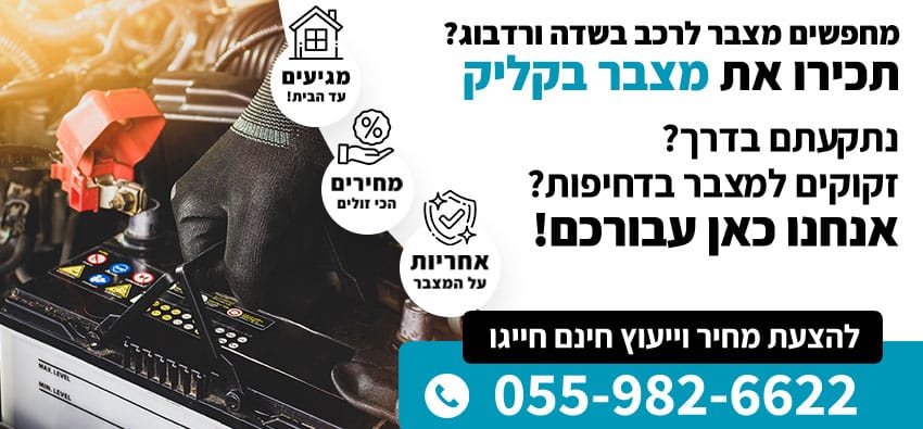 מצבר לרכב בשדה ורדבוג